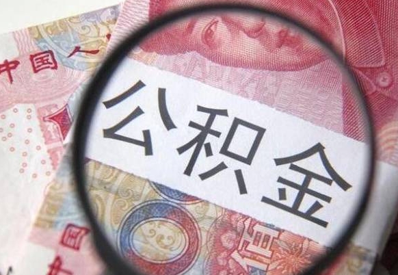 大同异地公积金销户提取流程（异地公积金注销提取）